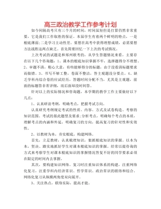 高三政治教学工作参考计划 