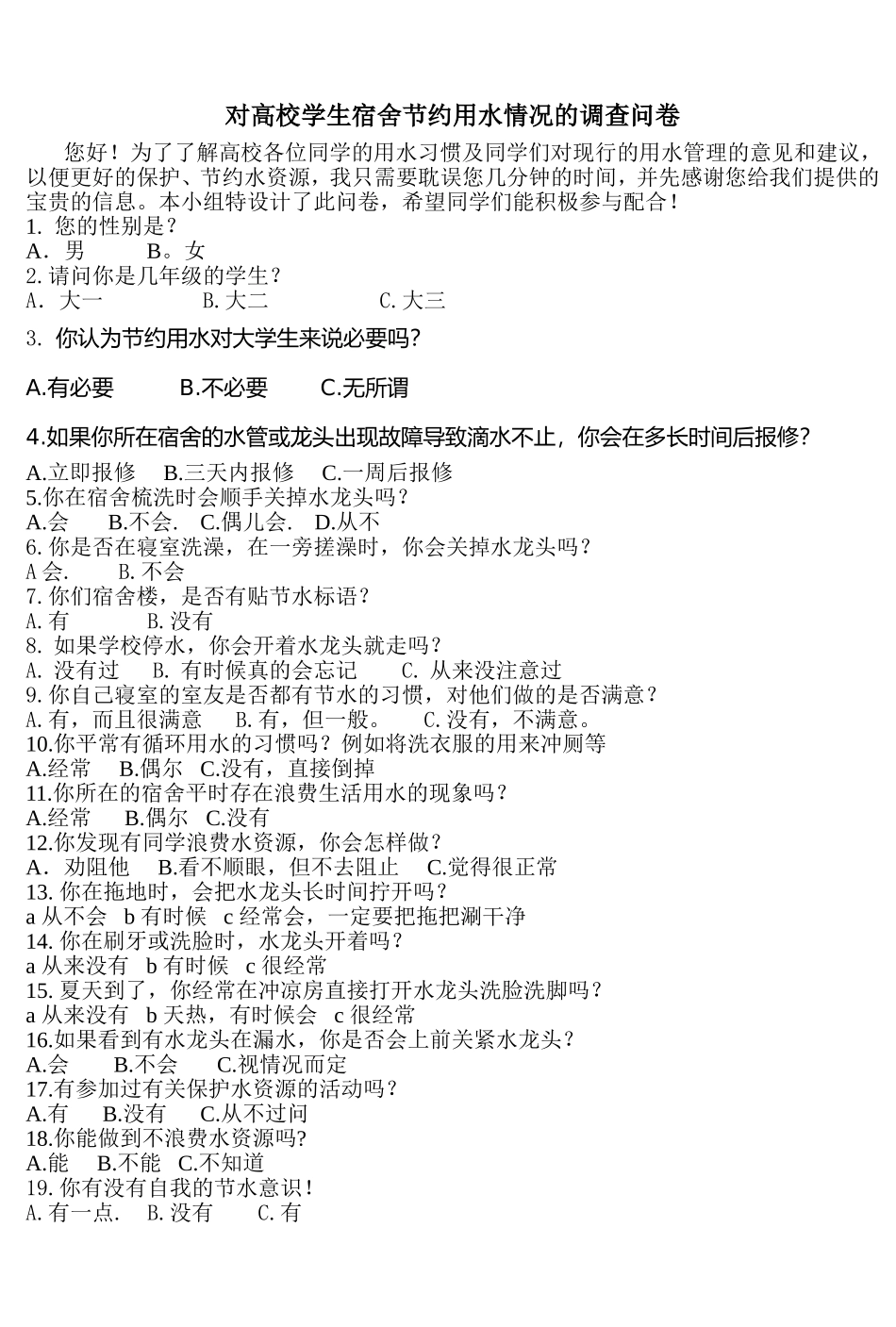 高校学生宿舍节约用水情况调查问卷张喜芹_第1页