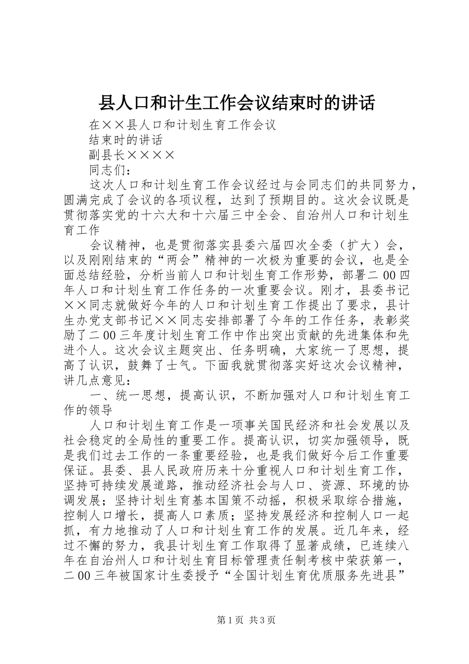 县人口和计生工作会议结束时的讲话发言_第1页