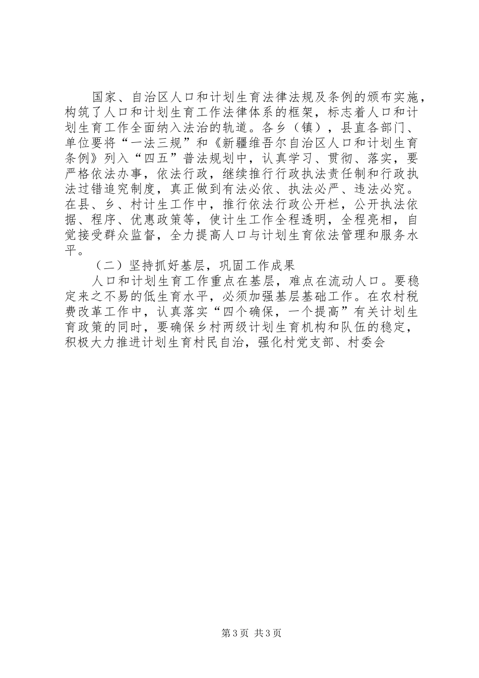 县人口和计生工作会议结束时的讲话发言_第3页