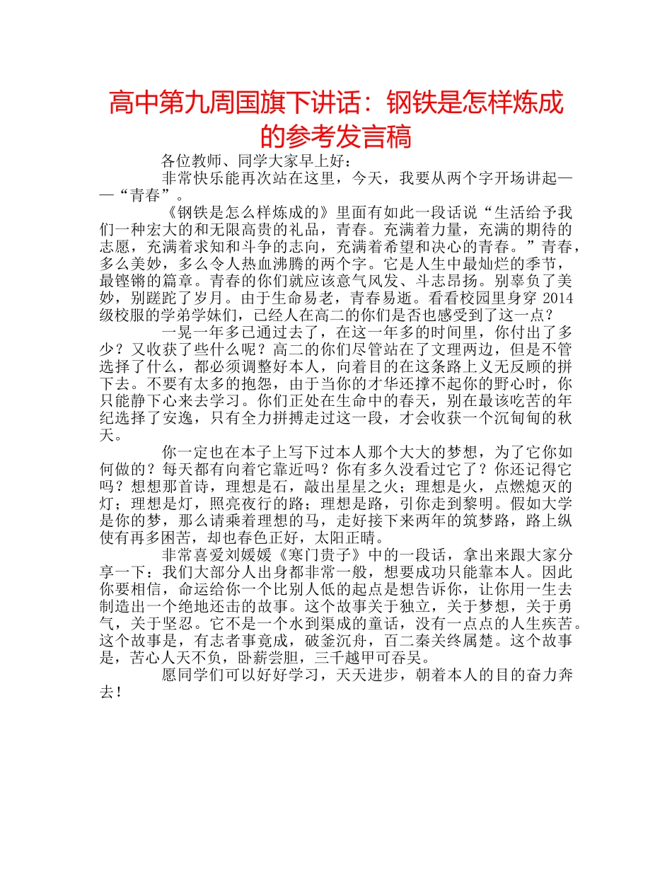 高中第九周国旗下讲话钢铁是怎样炼成的参考发言稿 _第1页