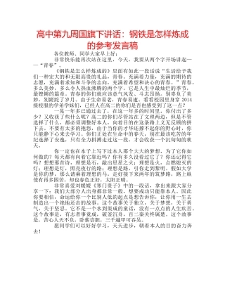 高中第九周国旗下讲话钢铁是怎样炼成的参考发言稿 