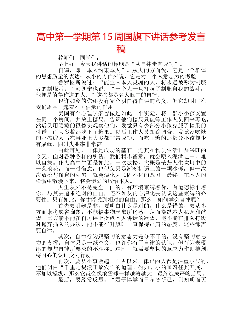 高中第一学期第15周国旗下讲话参考发言稿 _第1页