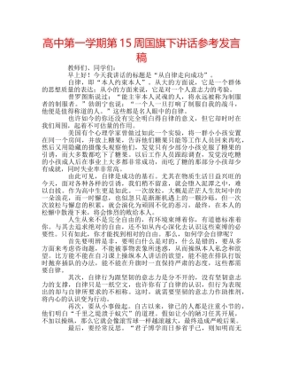 高中第一学期第15周国旗下讲话参考发言稿 