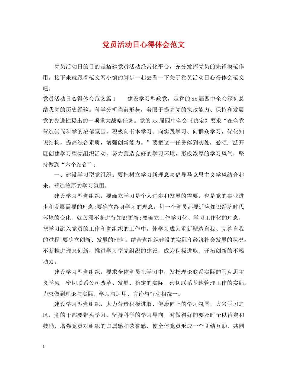 党员活动日心得体会范文 _第1页