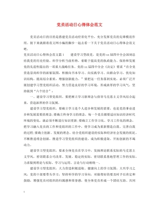 党员活动日心得体会范文 
