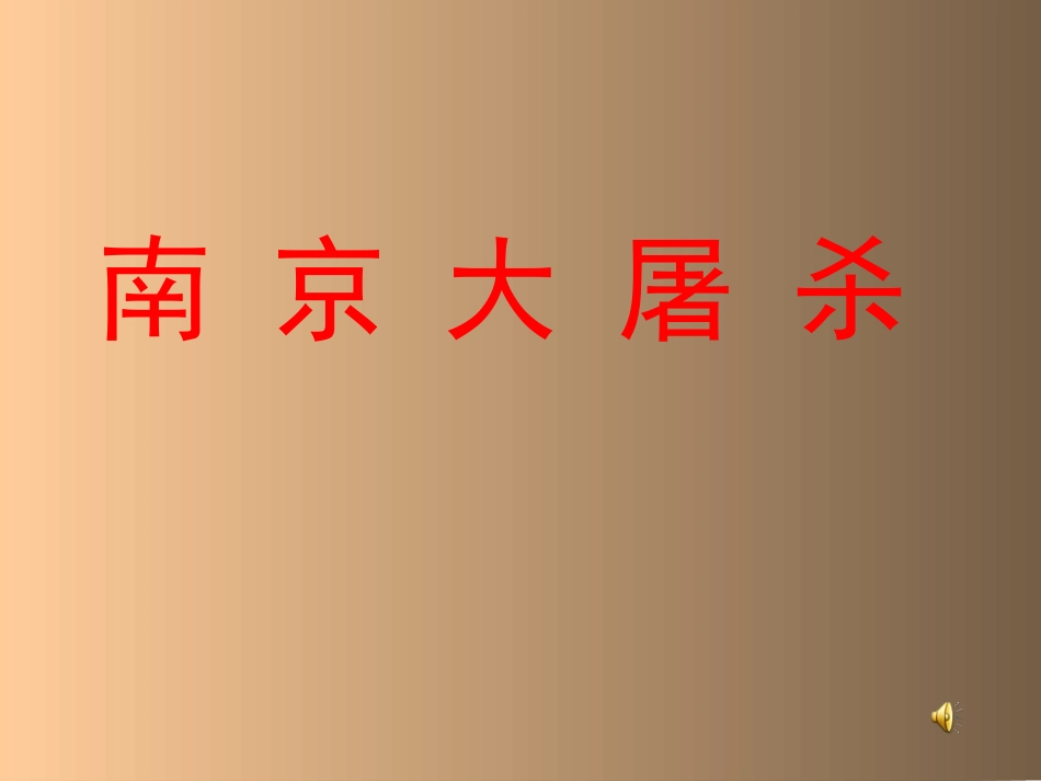 南京大屠杀-WANGXB_第1页