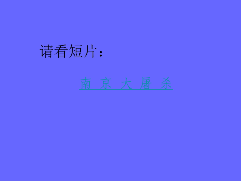 南京大屠杀-WANGXB_第3页