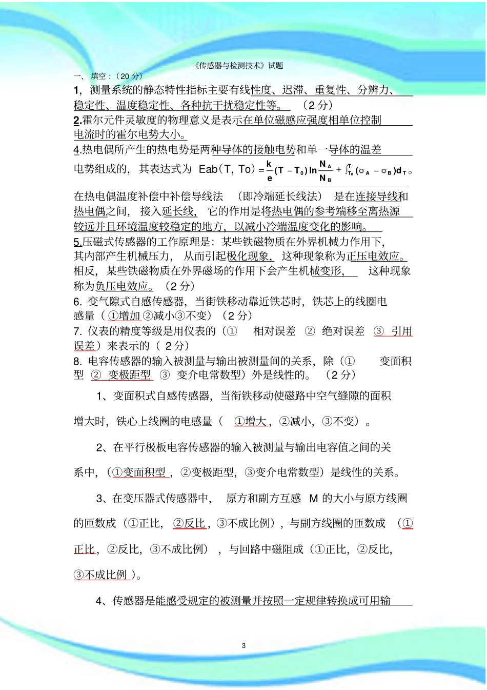 传感器与检测技术试题及标准答案已做_第3页