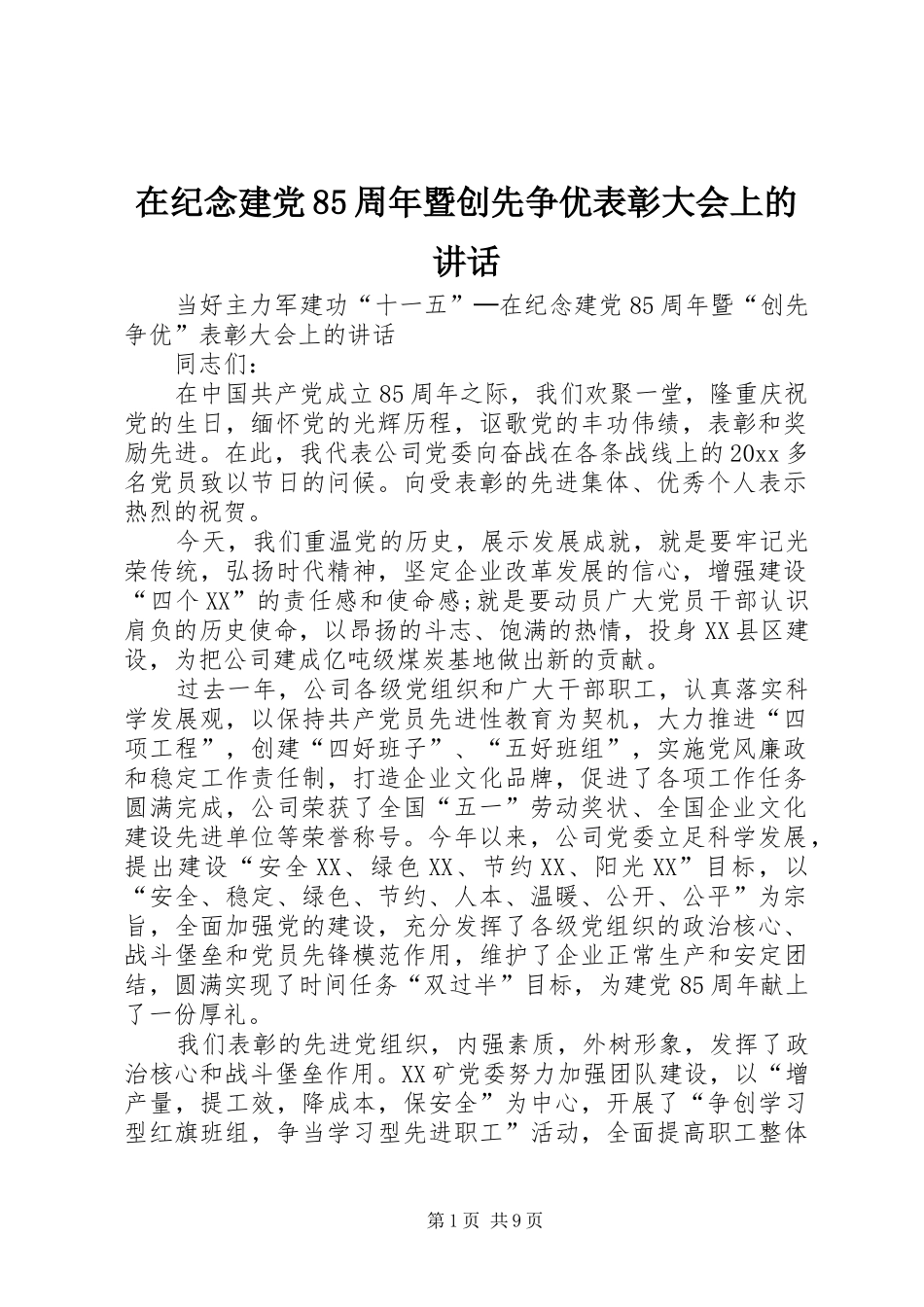 在纪念建党85周年暨创先争优表彰大会上的讲话发言_第1页