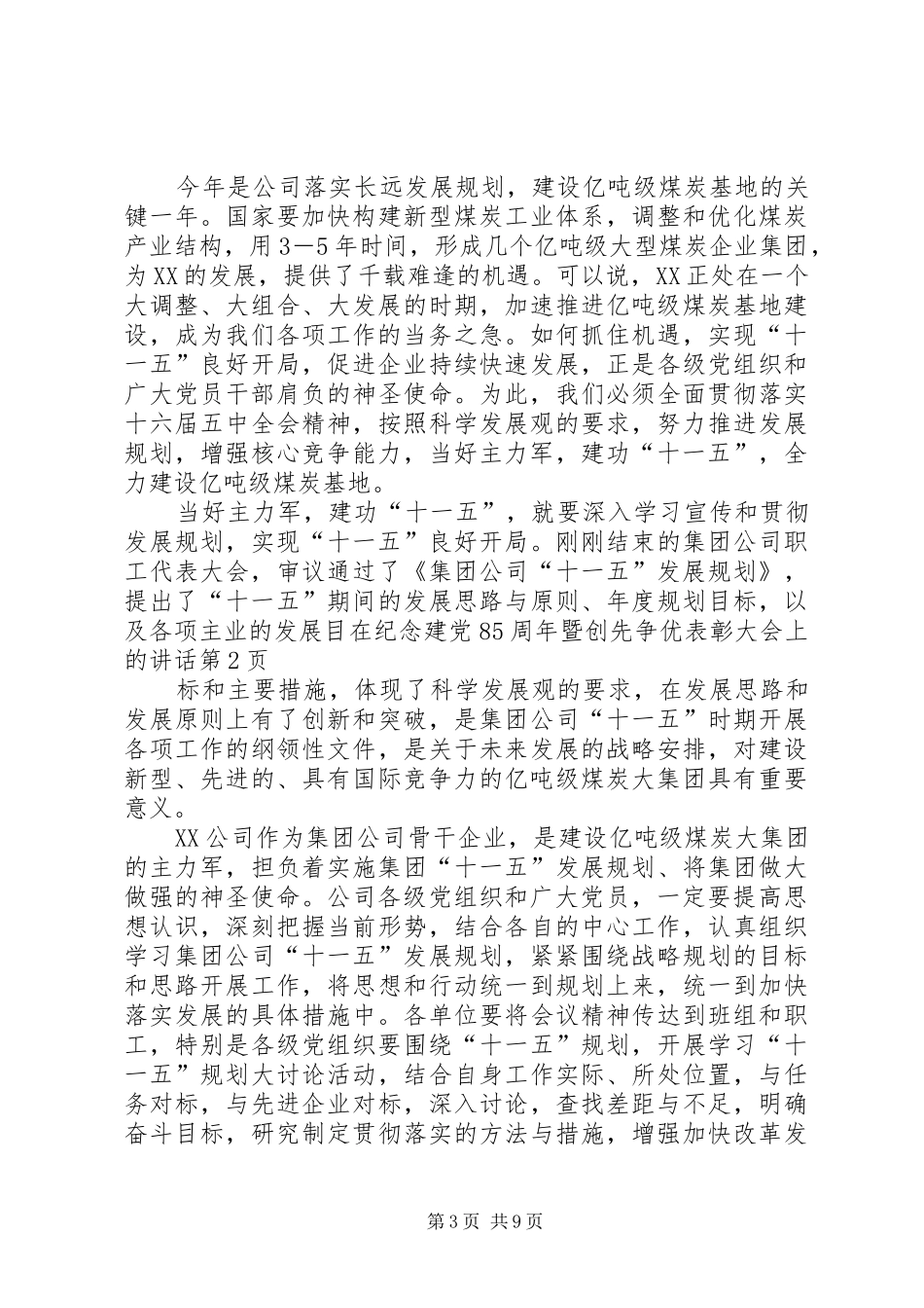 在纪念建党85周年暨创先争优表彰大会上的讲话发言_第3页