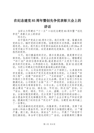 在纪念建党85周年暨创先争优表彰大会上的讲话发言