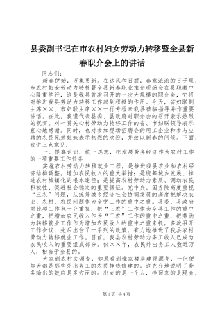 县委副书记在市农村妇女劳动力转移暨全县新春职介会上的讲话发言