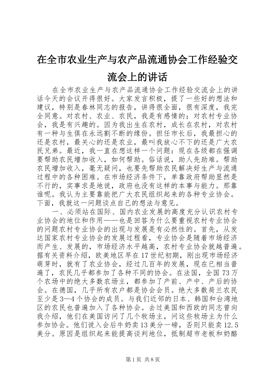 在全市农业生产与农产品流通协会工作经验交流会上的讲话发言_第1页