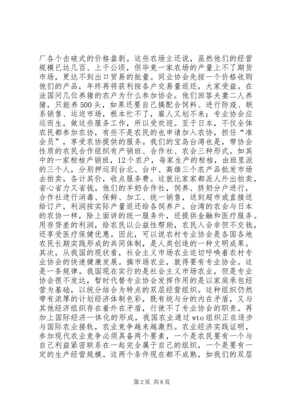 在全市农业生产与农产品流通协会工作经验交流会上的讲话发言_第2页