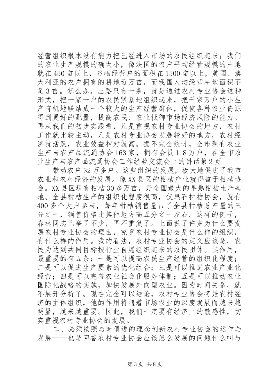 在全市农业生产与农产品流通协会工作经验交流会上的讲话发言_第3页
