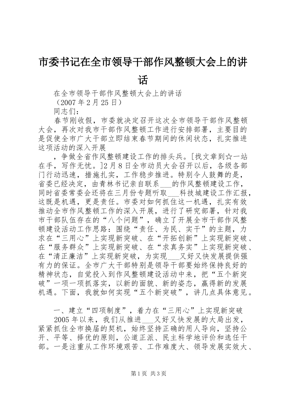 市委书记在全市领导干部作风整顿大会上的讲话发言_第1页