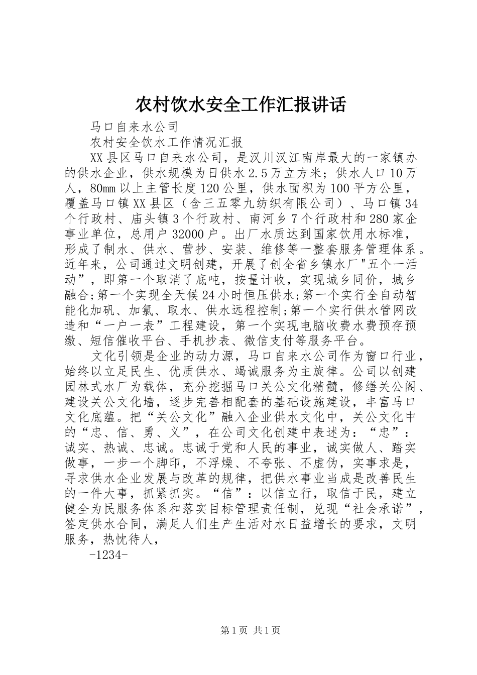 农村饮水安全工作汇报讲话发言_第1页