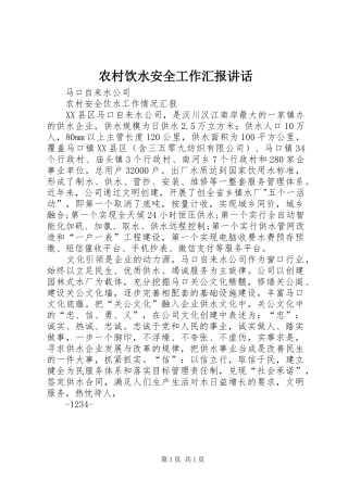 农村饮水安全工作汇报讲话发言