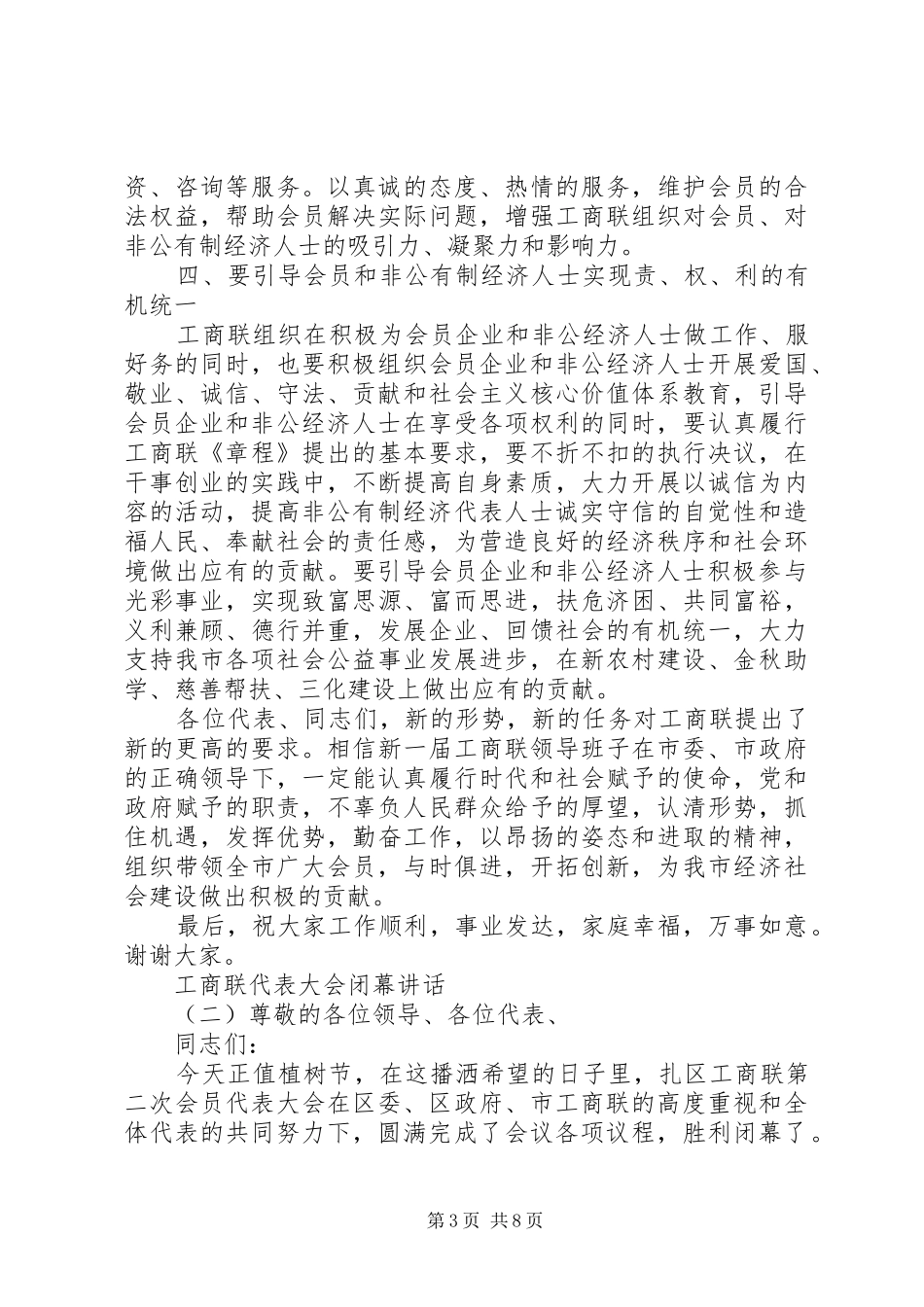 工商联代表大会闭幕讲话发言_第3页