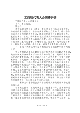 工商联代表大会闭幕讲话发言