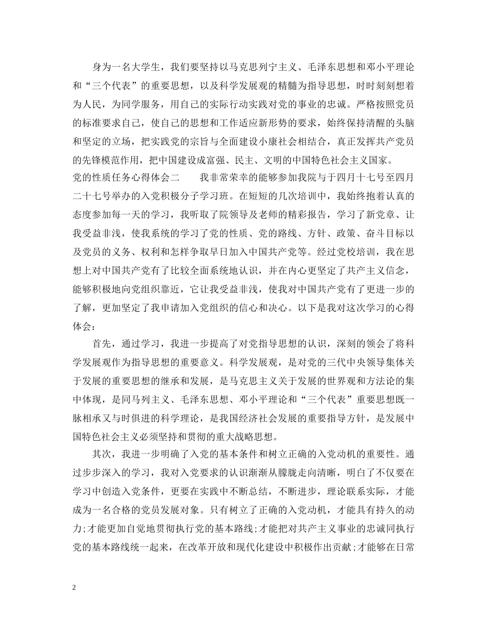 党的性质任务心得体会 _第2页