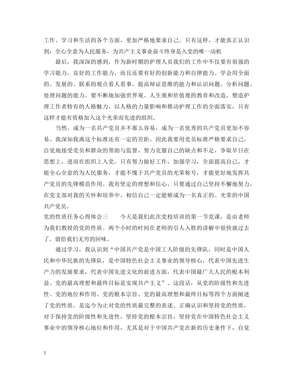党的性质任务心得体会 _第3页