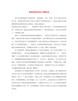 党的性质任务心得体会 