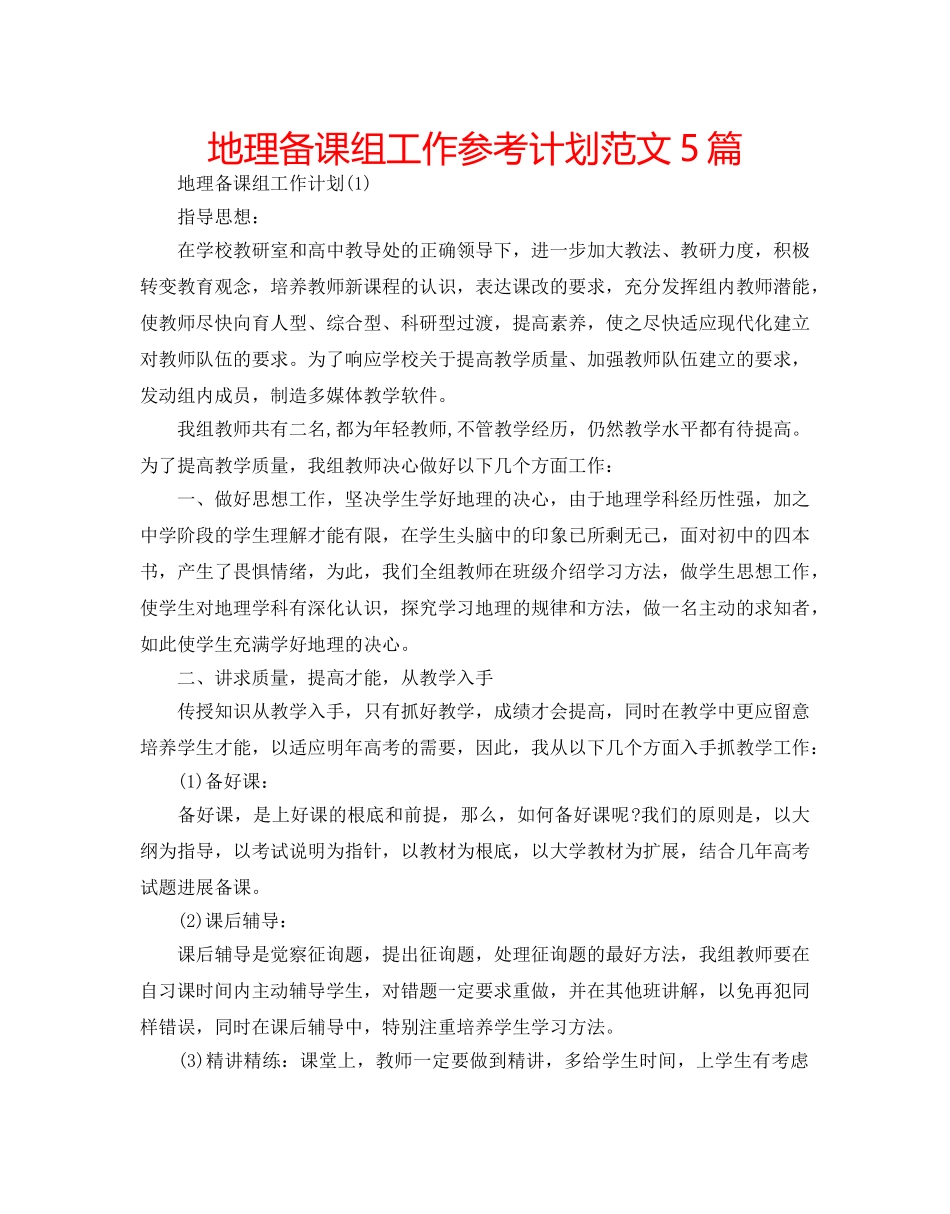 地理备课组工作参考计划范文5篇 _第1页