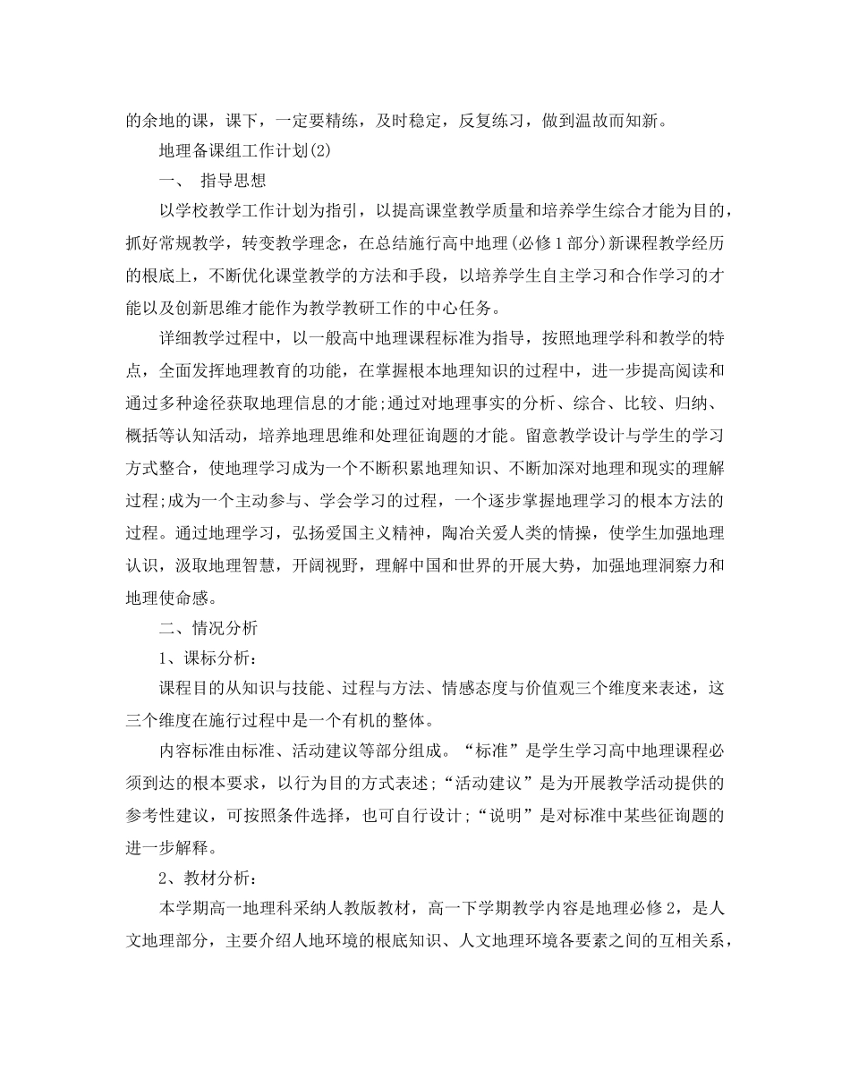 地理备课组工作参考计划范文5篇 _第2页