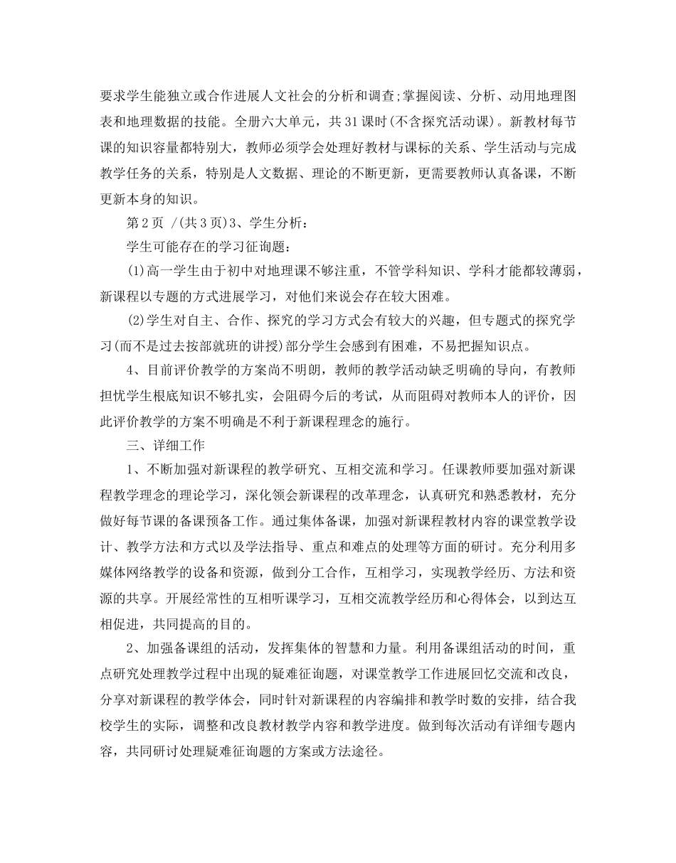 地理备课组工作参考计划范文5篇 _第3页