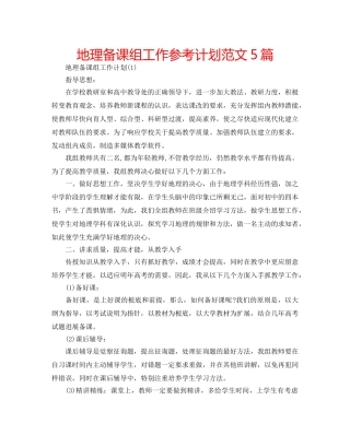 地理备课组工作参考计划范文5篇 