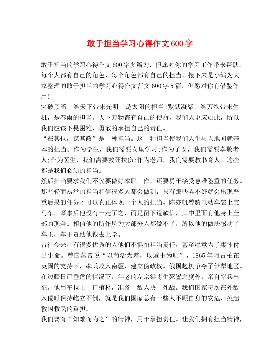 敢于担当学习心得作文600字 _第1页