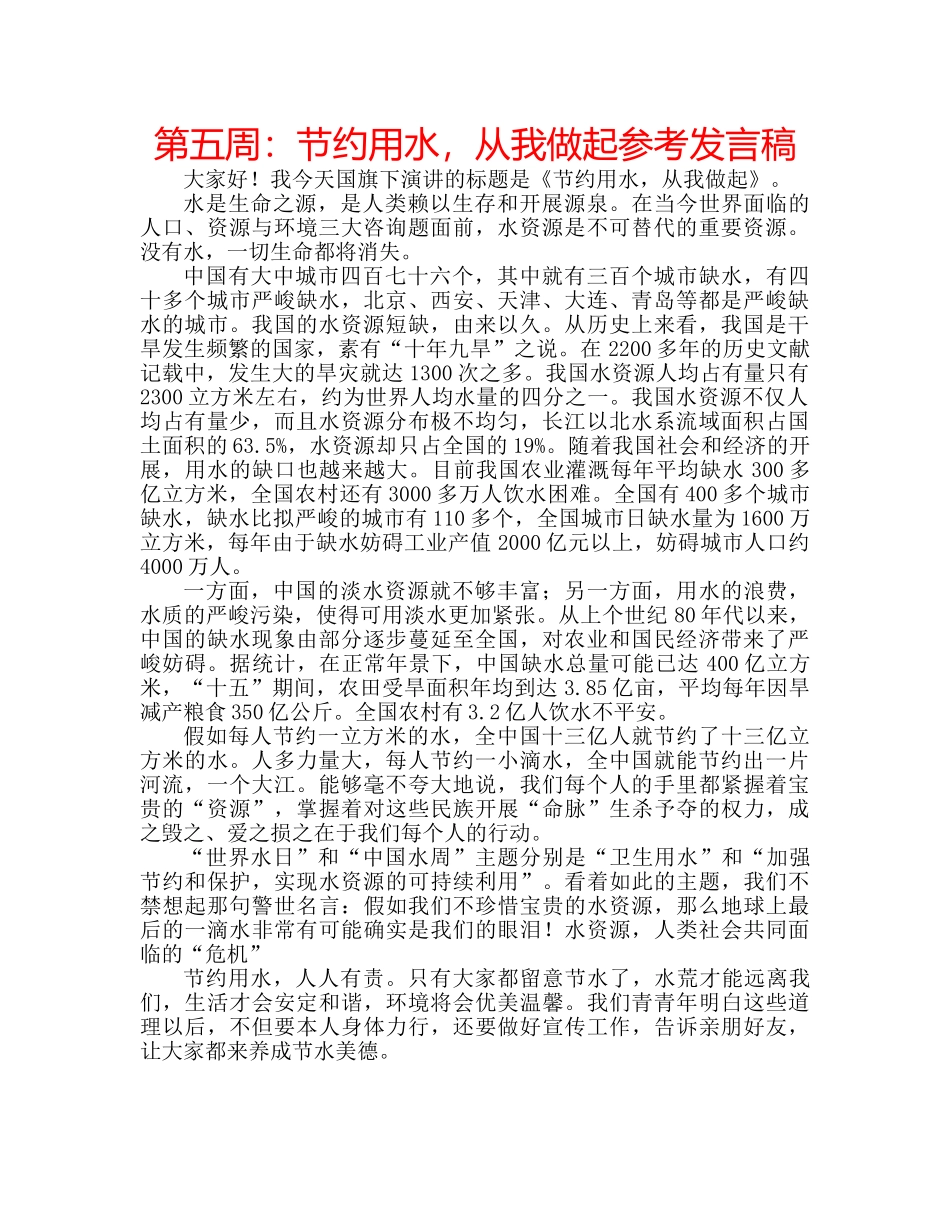 第五周节约用水，从我做起参考发言稿 _第1页