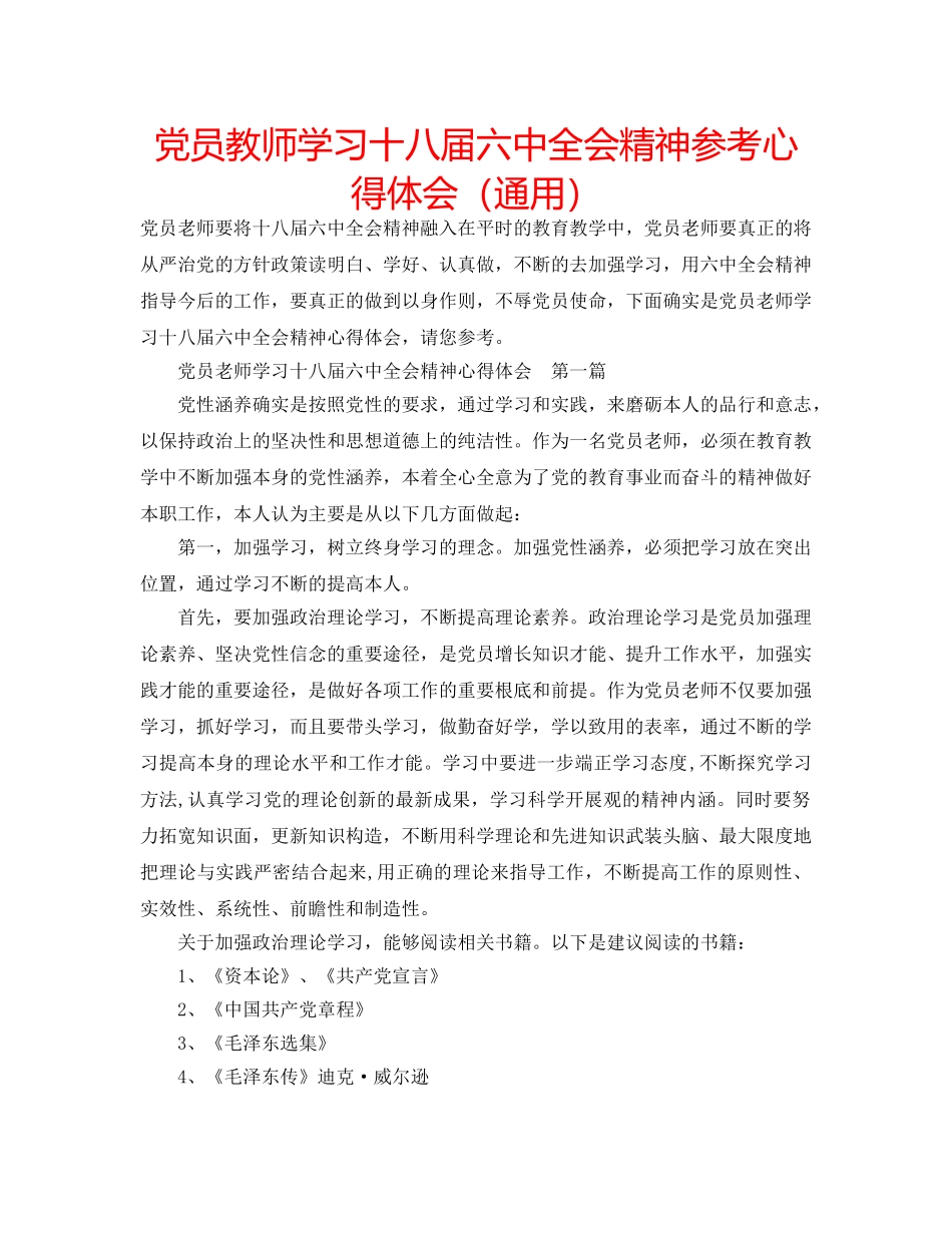 党员教师学习十八届全会精神参考心得体会（通用） _第1页