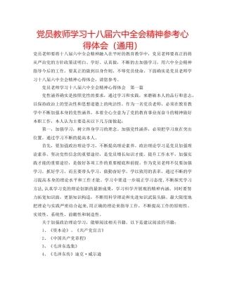党员教师学习十八届全会精神参考心得体会（通用） 