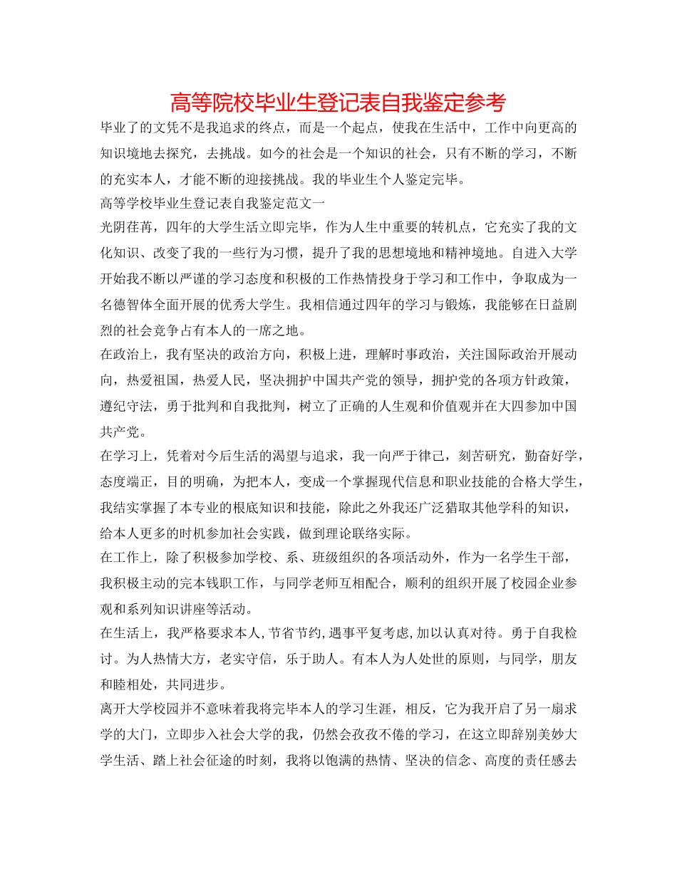 高等院校毕业生登记表自我鉴定参考 _第1页