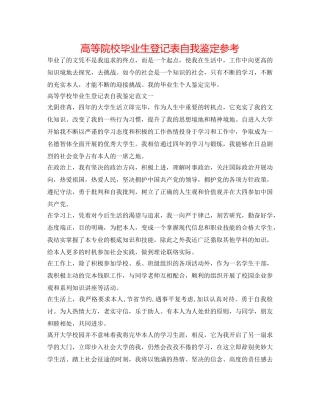 高等院校毕业生登记表自我鉴定参考 