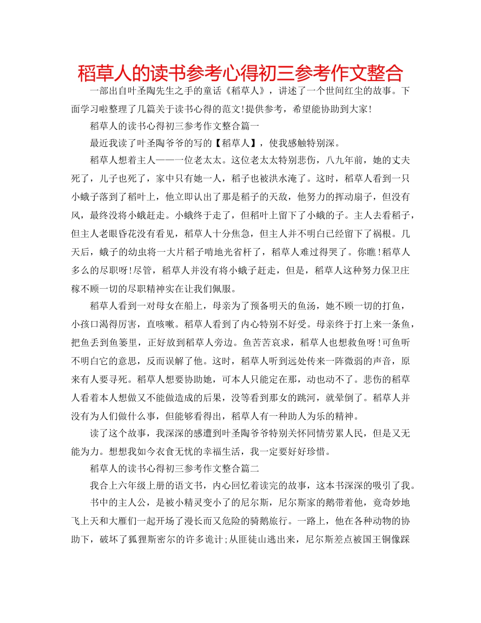稻草人的读书参考心得初三参考作文整合 _第1页