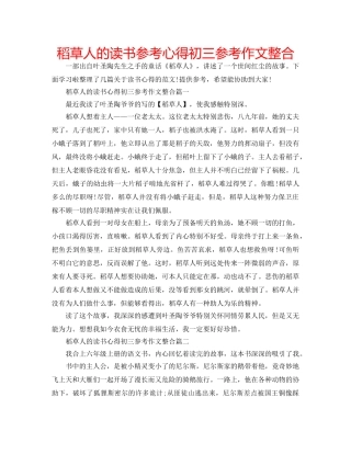 稻草人的读书参考心得初三参考作文整合 