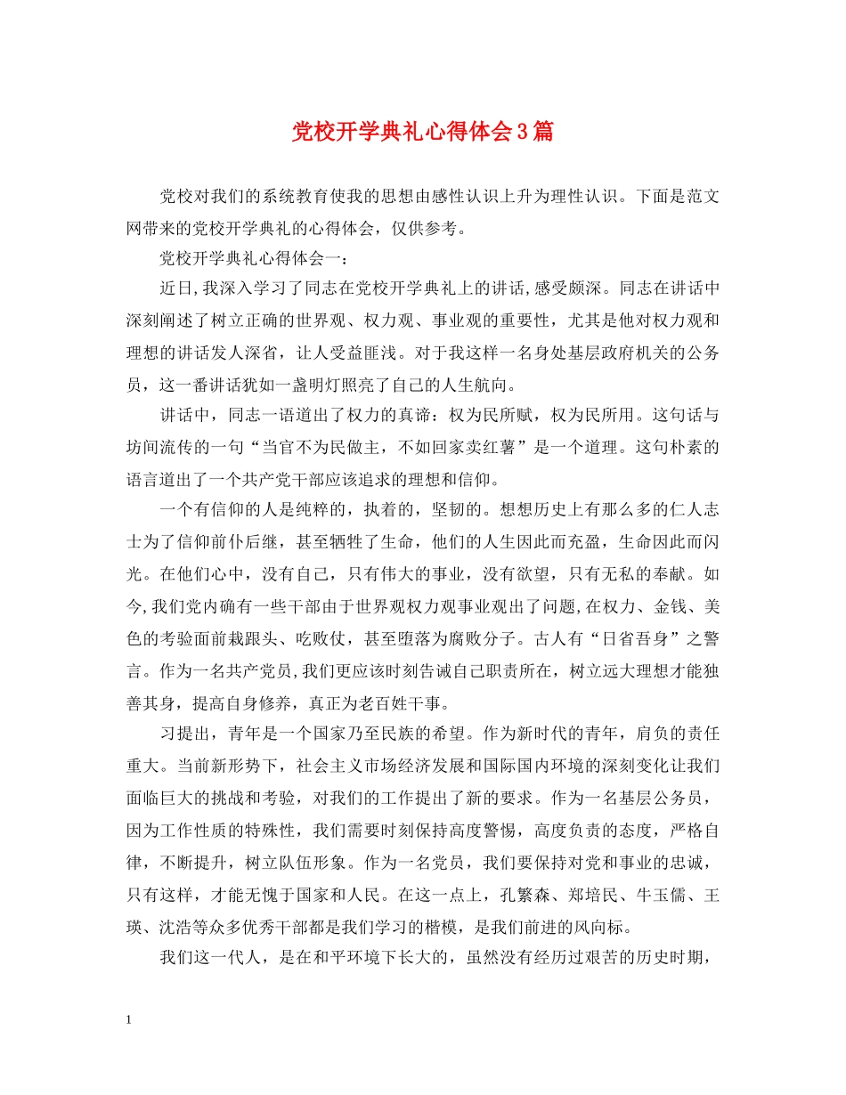 党校开学典礼心得体会3篇 _第1页