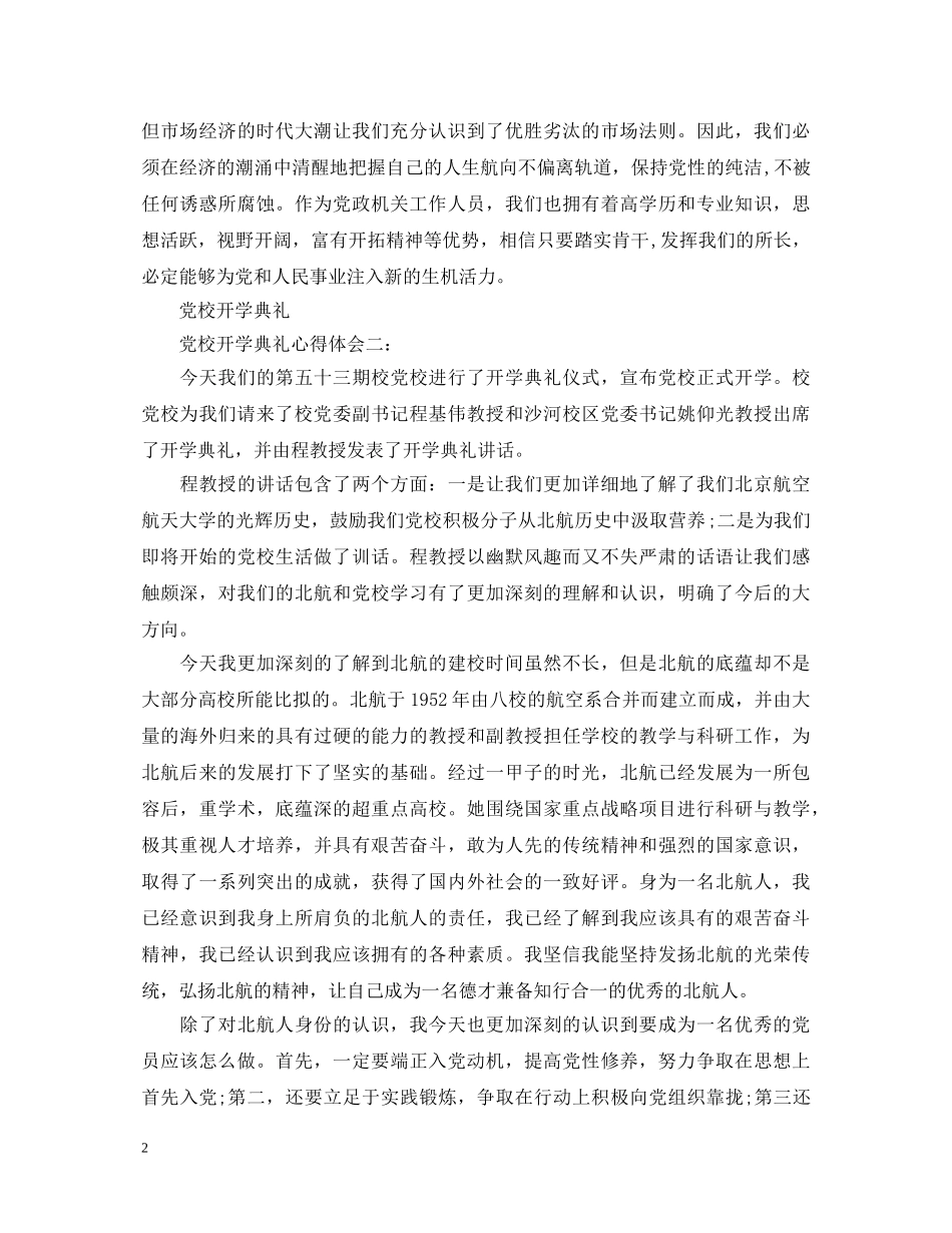 党校开学典礼心得体会3篇 _第2页