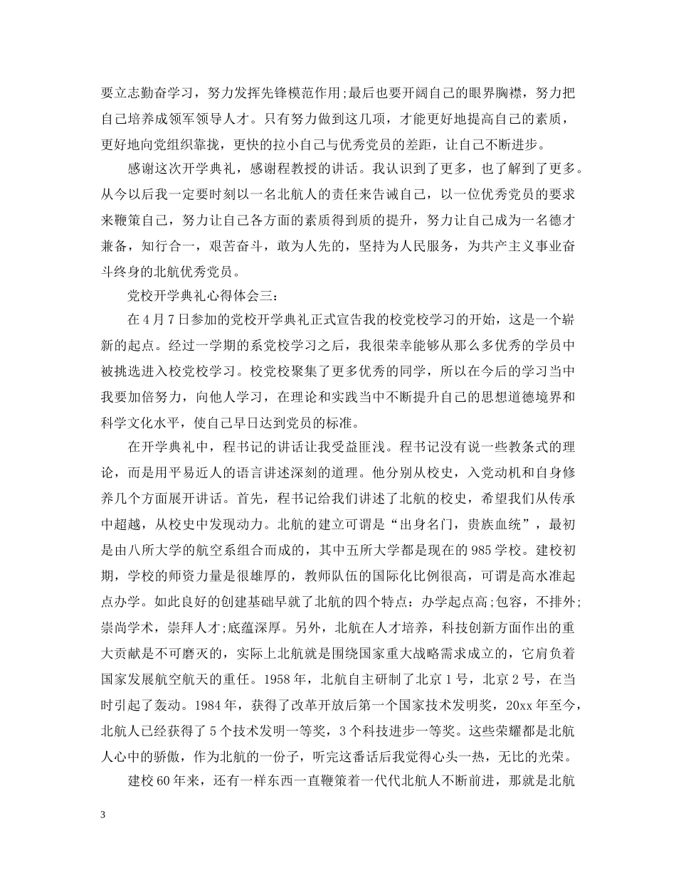 党校开学典礼心得体会3篇 _第3页