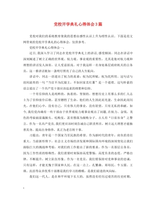 党校开学典礼心得体会3篇 