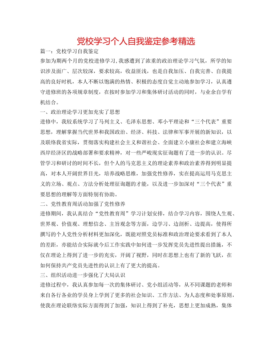 党校学习个人自我鉴定参考精选 _第1页