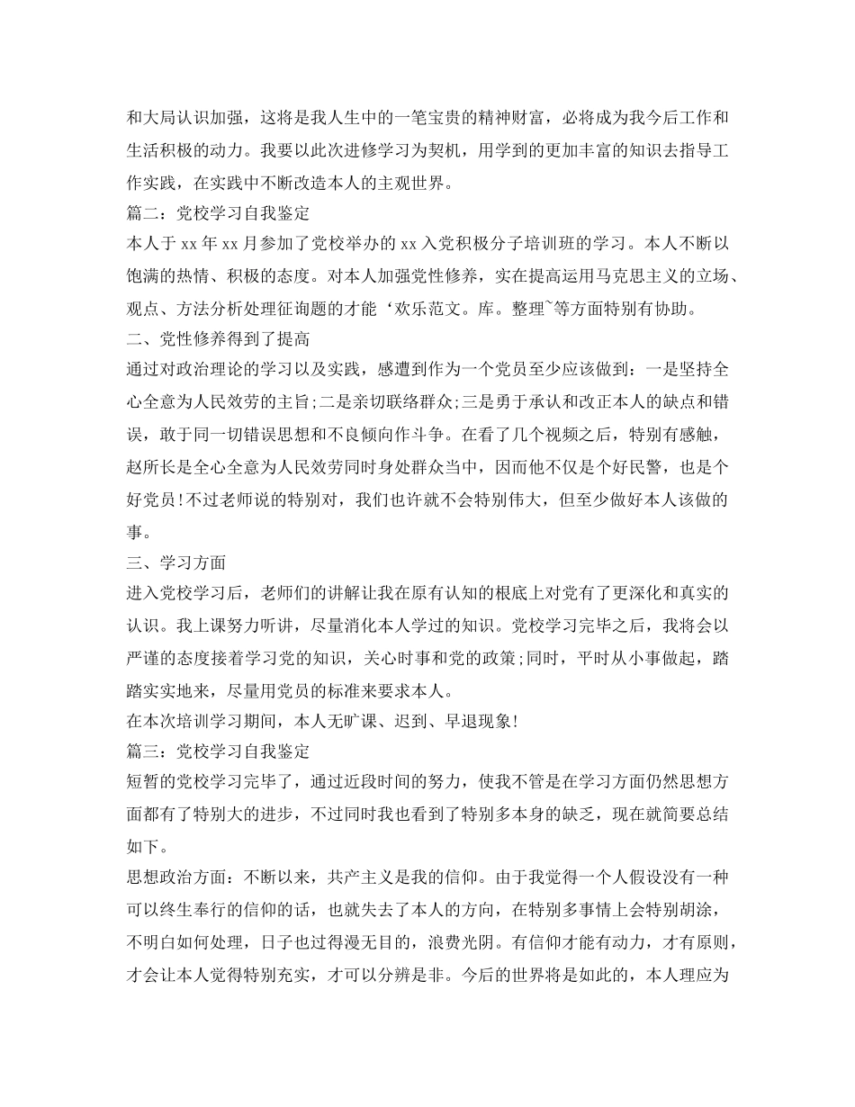 党校学习个人自我鉴定参考精选 _第2页