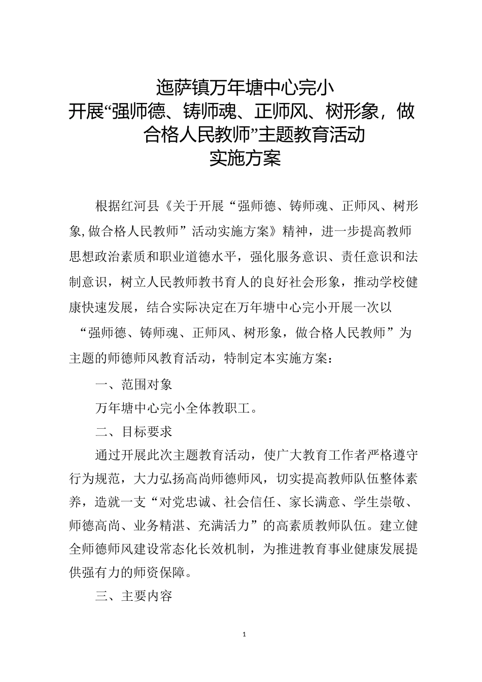 万年塘中心完小开展“强师德、铸师魂、正师风、树形象,做合格人民教师”主题教育活动实施方案_第1页