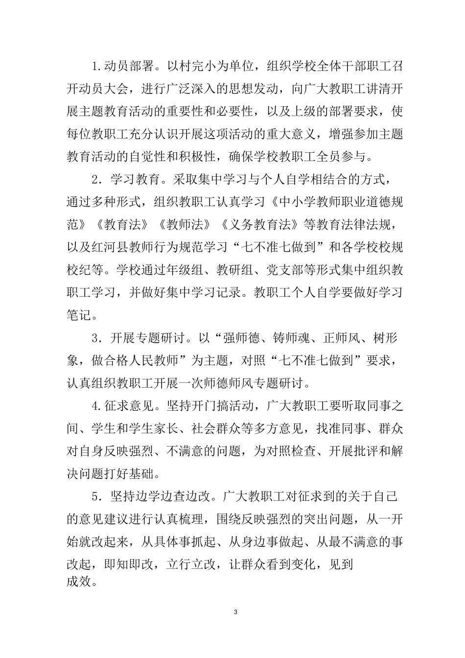 万年塘中心完小开展“强师德、铸师魂、正师风、树形象,做合格人民教师”主题教育活动实施方案_第3页
