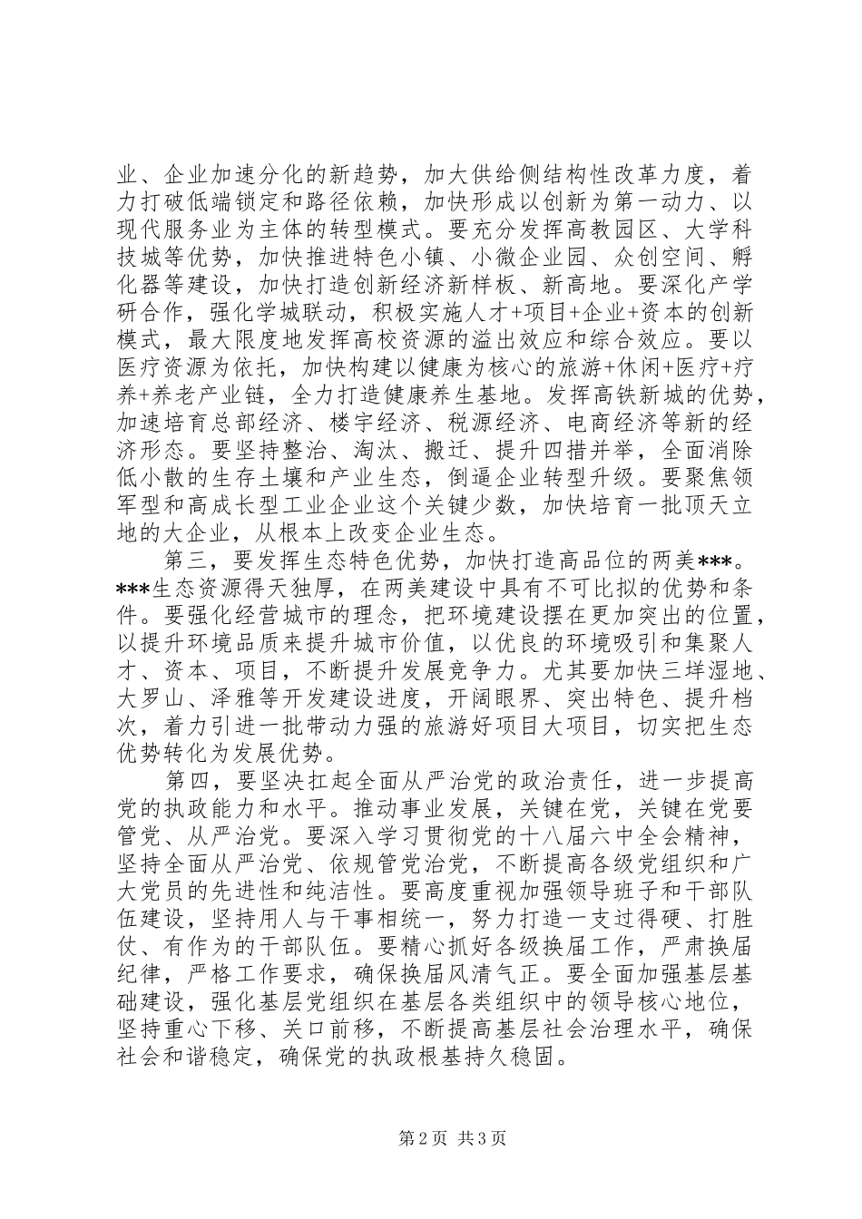 在XX区领导干部会议上的讲话发言_第2页