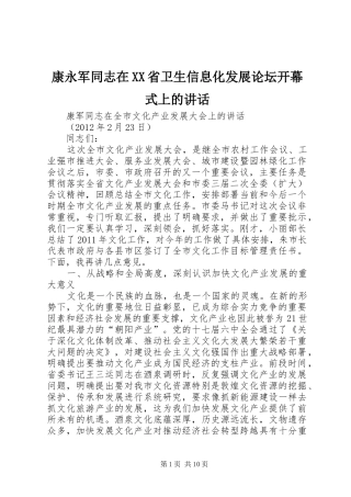康永军同志在XX省卫生信息化发展论坛开幕式上的讲话发言
